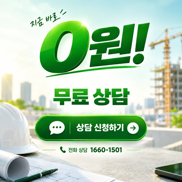 건설업 무료 상담 0원 · 전화 1660-1501 — 나우건설정보