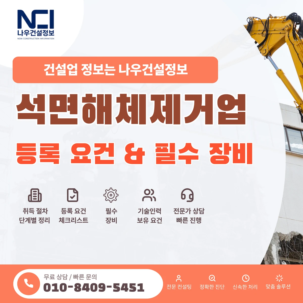 석면해체제거업 면허 등록 요건과 필수 장비 — 나우건설정보