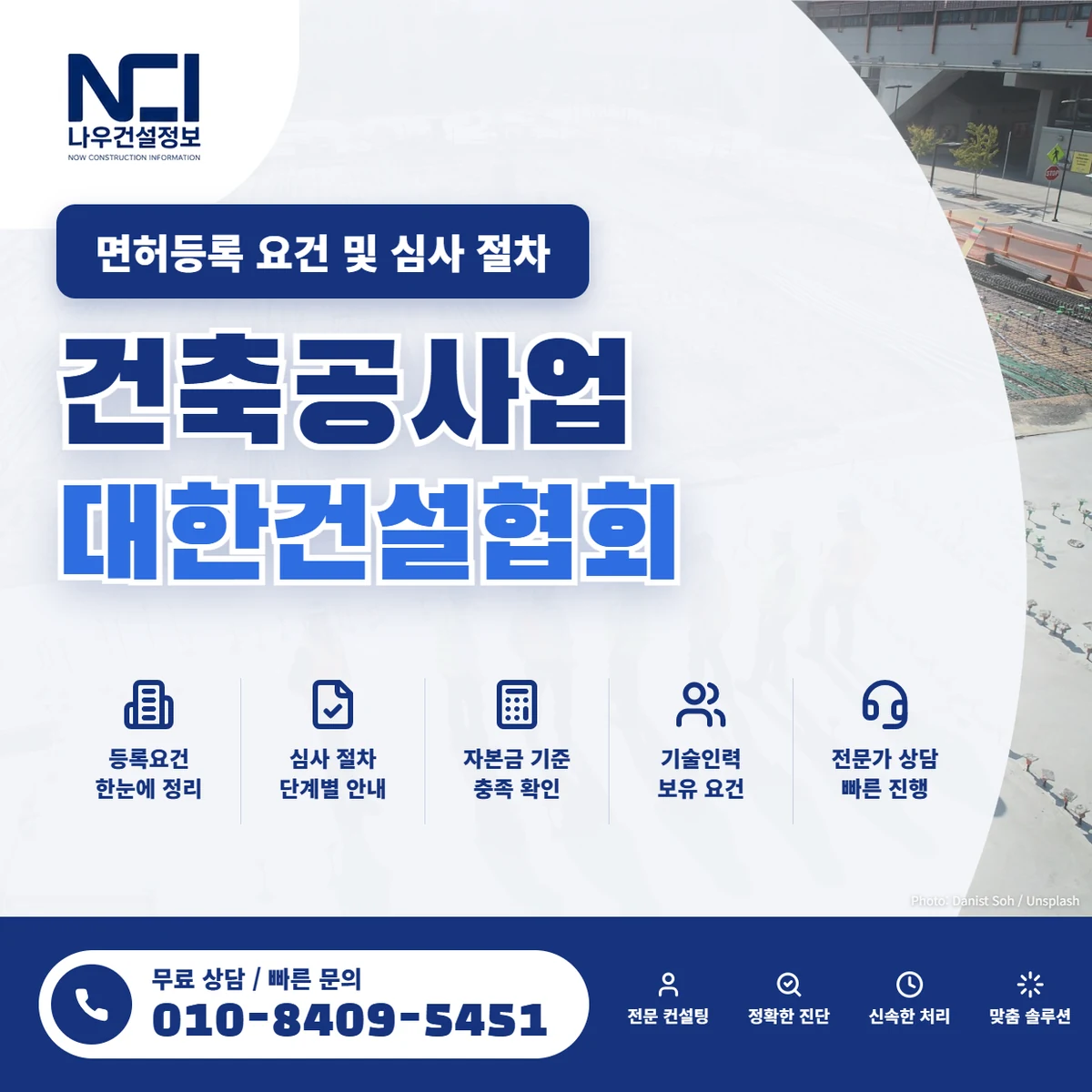 건축공사업 대한건설협회 면허등록 요건 및 심사 절차 — 나우건설정보