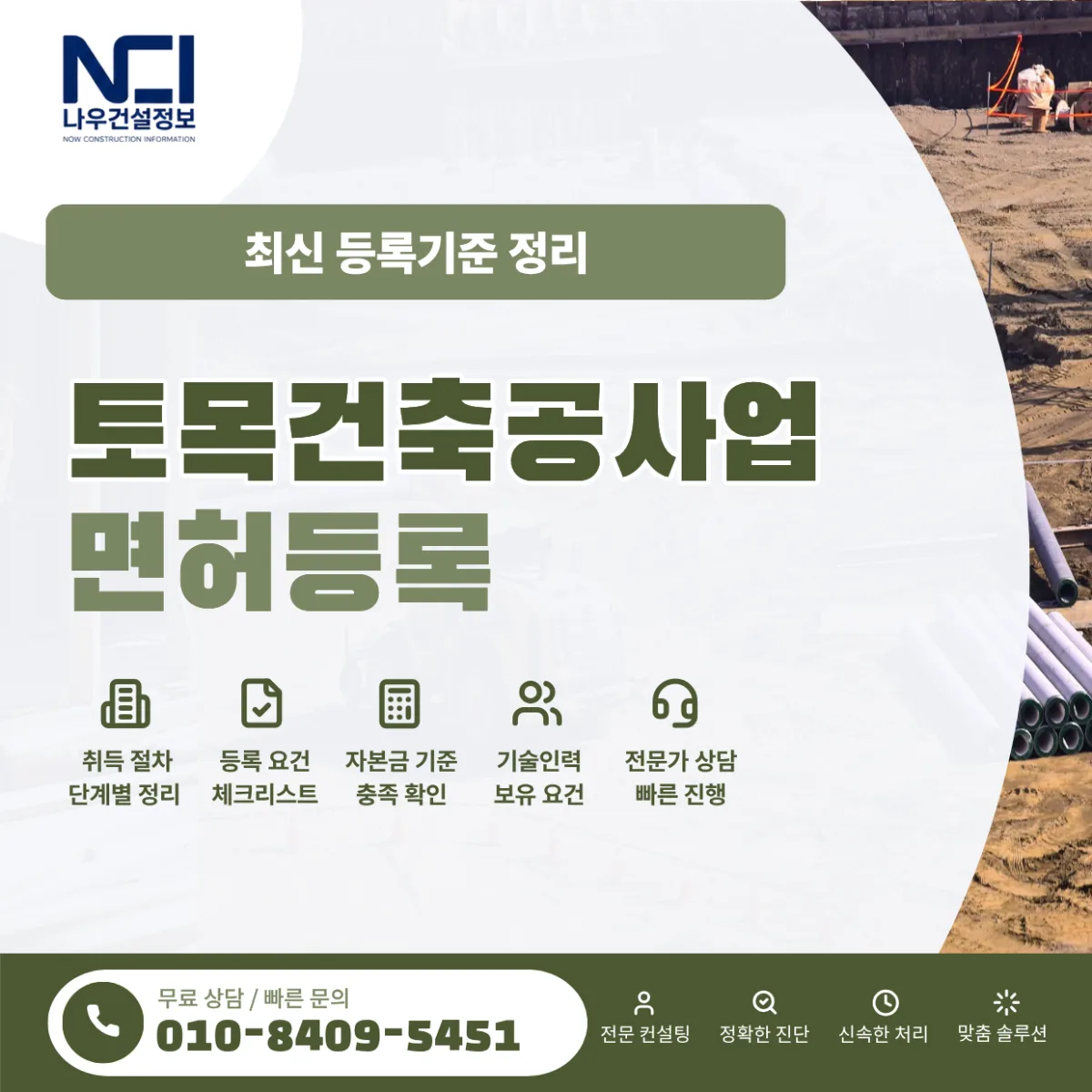 토목건축공사업 면허 등록기준 최신 정리