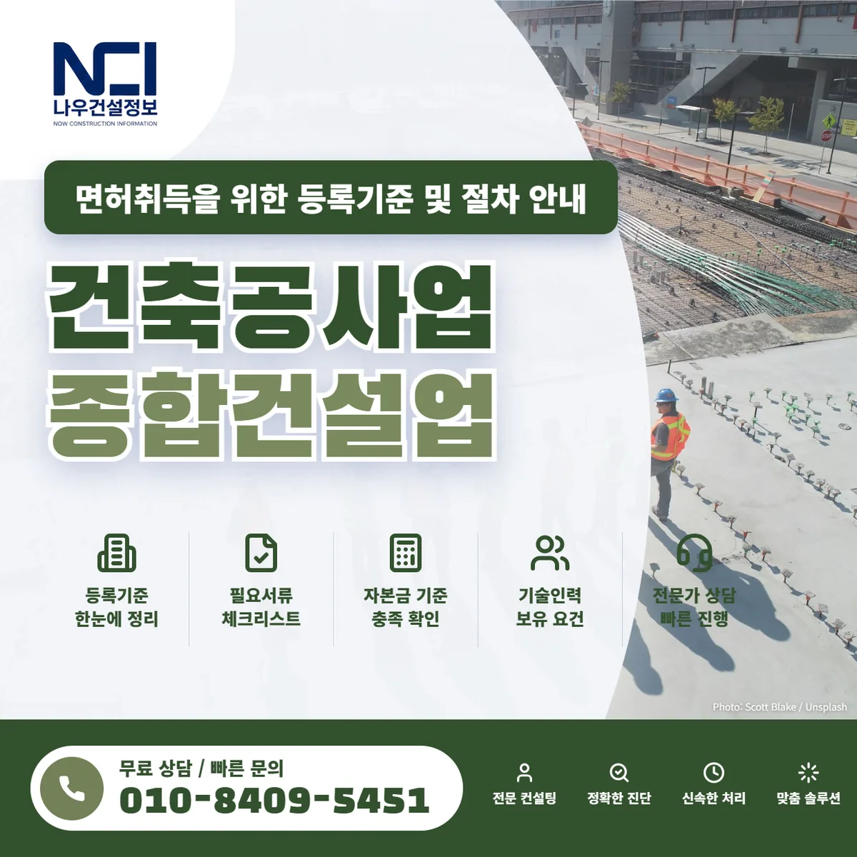 건축공사업 종합건설업 면허취득을 위한 등록기준 및 절차 안내 — 나우건설정보