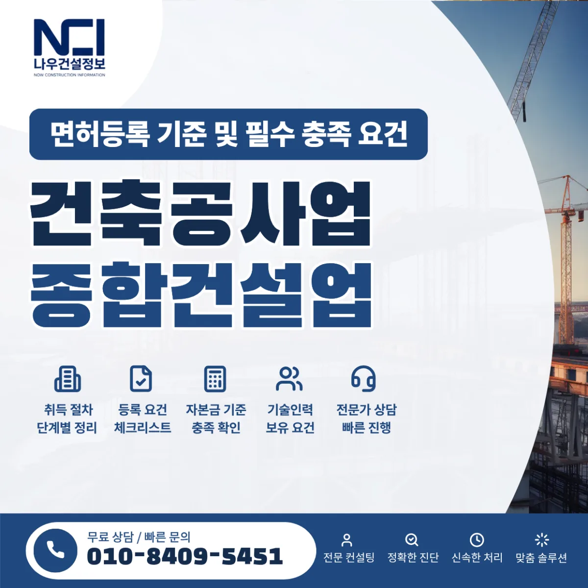 건축공사업 면허등록 기준 및 필수 충족 요건 총정리