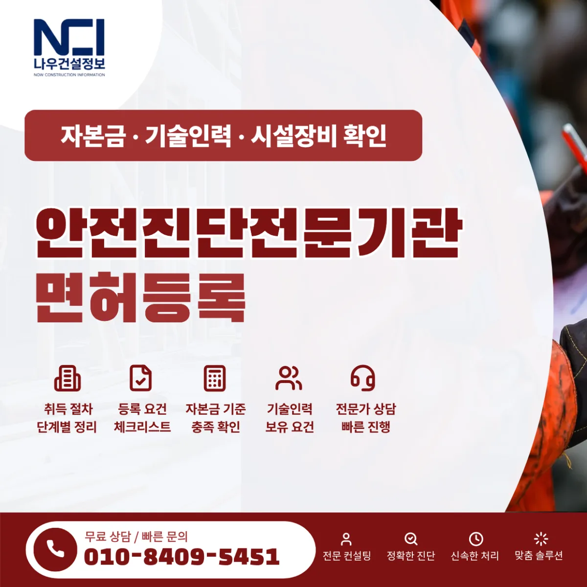 안전진단전문기관 등록기준 및 면허등록 방법 총정리|자본금·기술인력·시설장비 확인