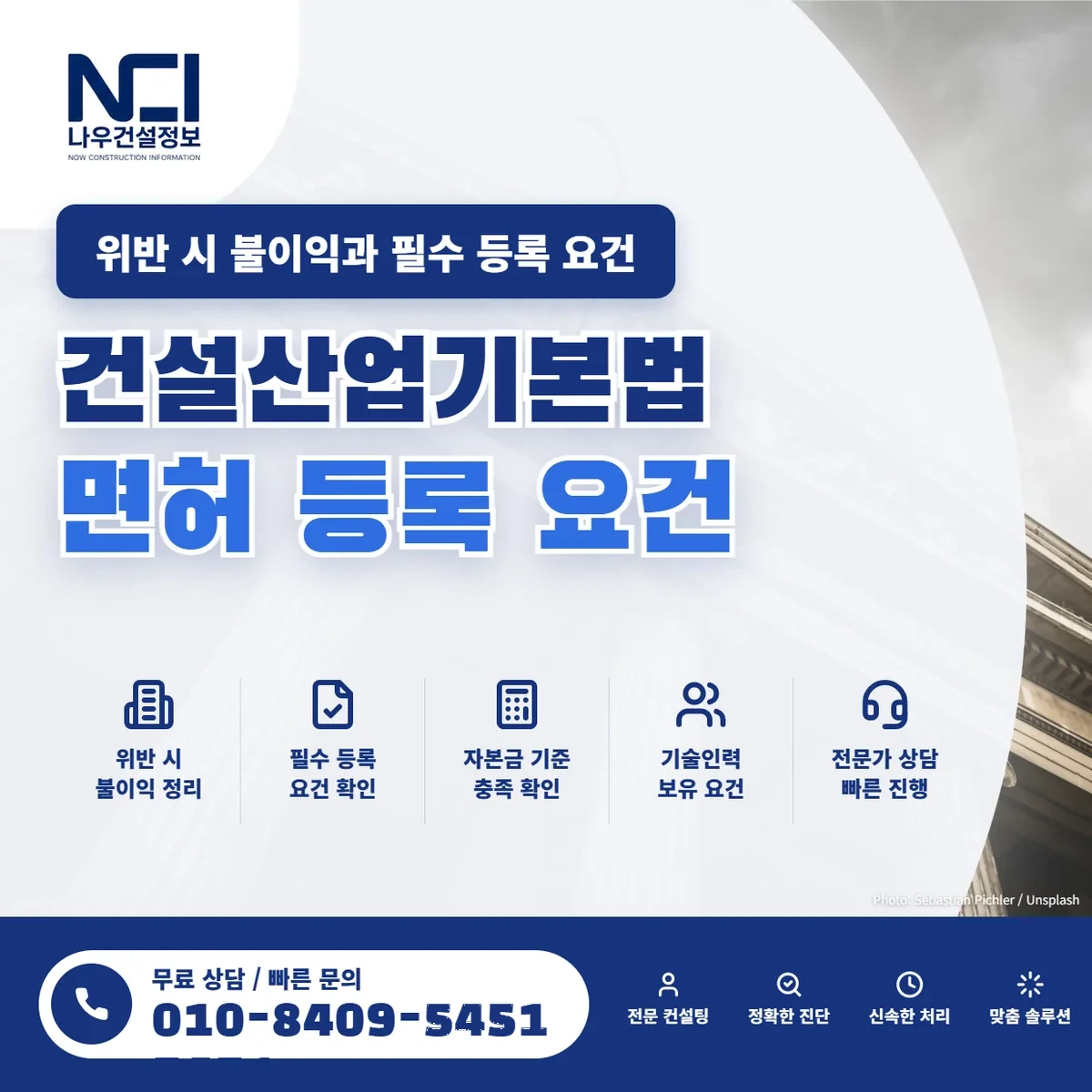 건설산업기본법 위반 시 불이익 및 필수 면허 등록 요건 — 나우건설정보