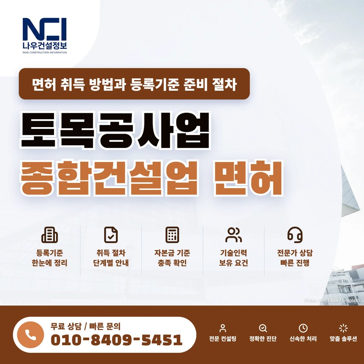 토목공사업 종합건설업 면허 취득 방법과 필수 등록기준 준비 절차 — 나우건설정보