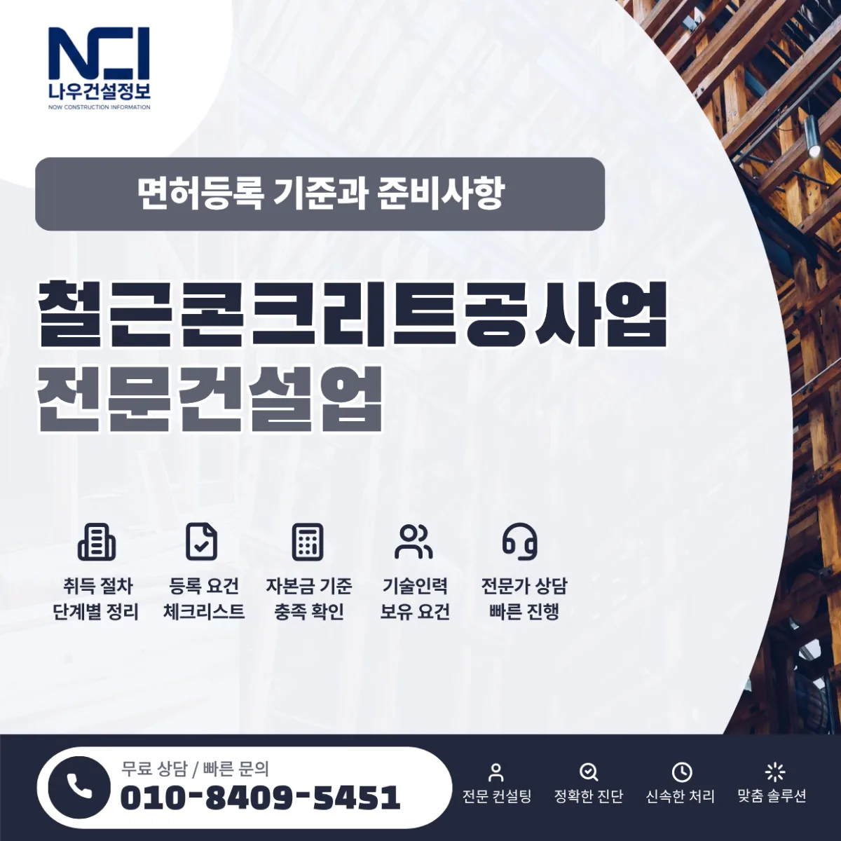 철근콘크리트공사업 면허등록 기준과 준비사항 총정리