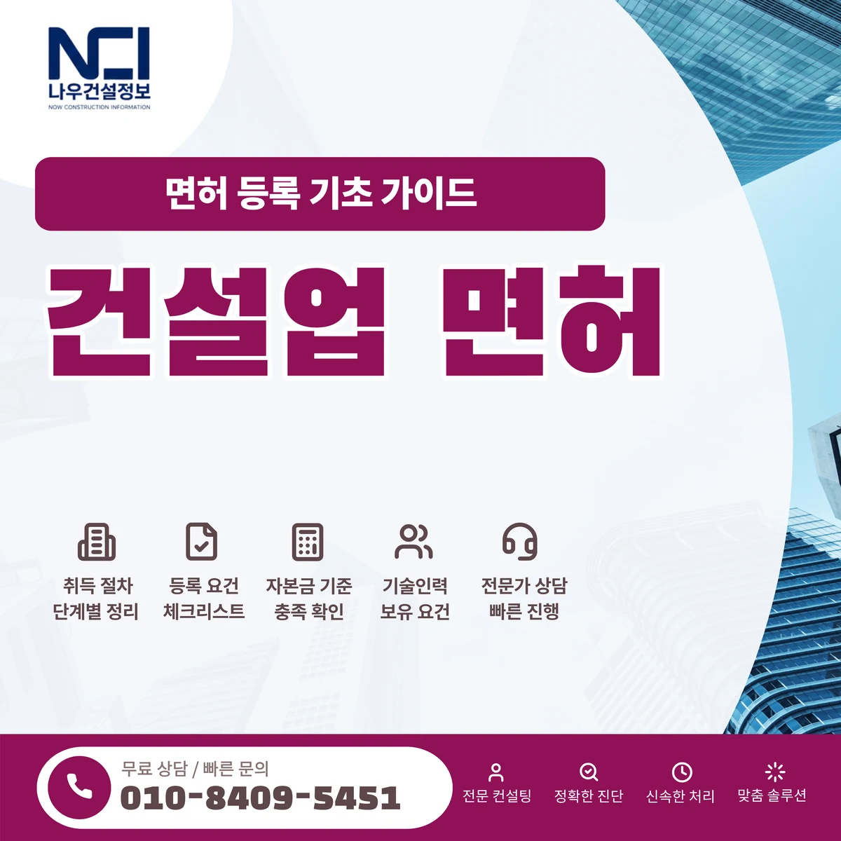 건설업 면허 취득 전 확인할 등록기준 정리 — 나우건설정보