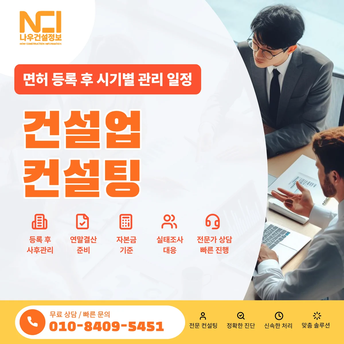 건설업 컨설팅 면허 등록 후 시기별 관리 일정 — 나우건설정보