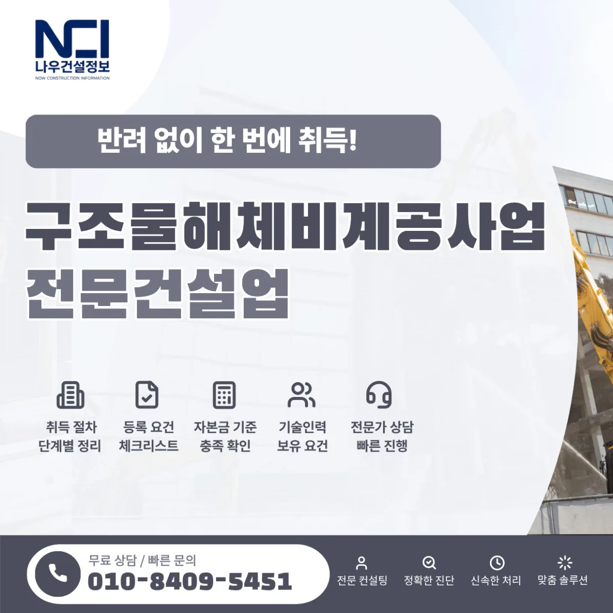 구조물해체비계공사업 면허 취득, 반려 없이 한 번에 통과하는 핵심 가이드