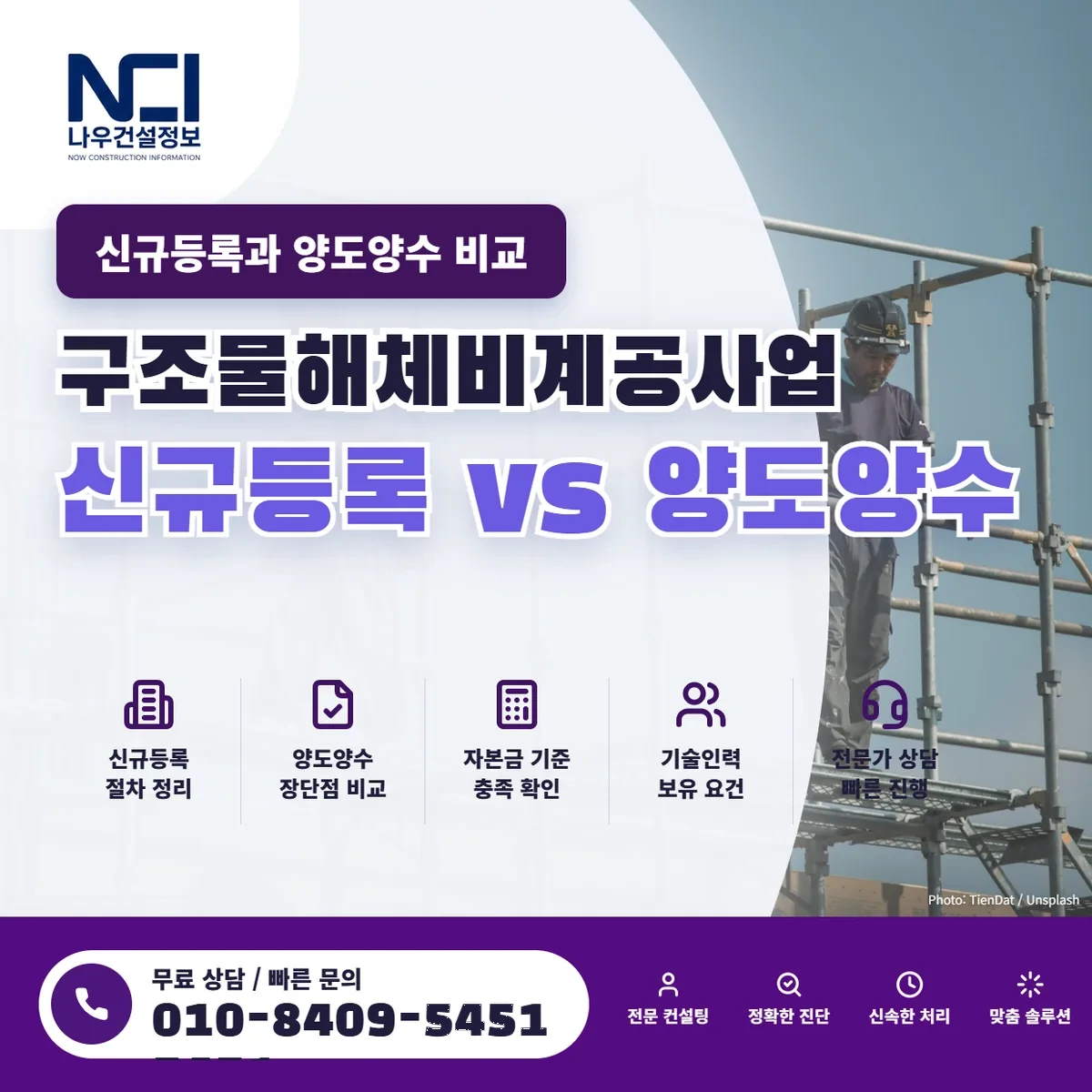 구조물해체비계공사업 신규등록과 양도양수 비교 — 나우건설정보