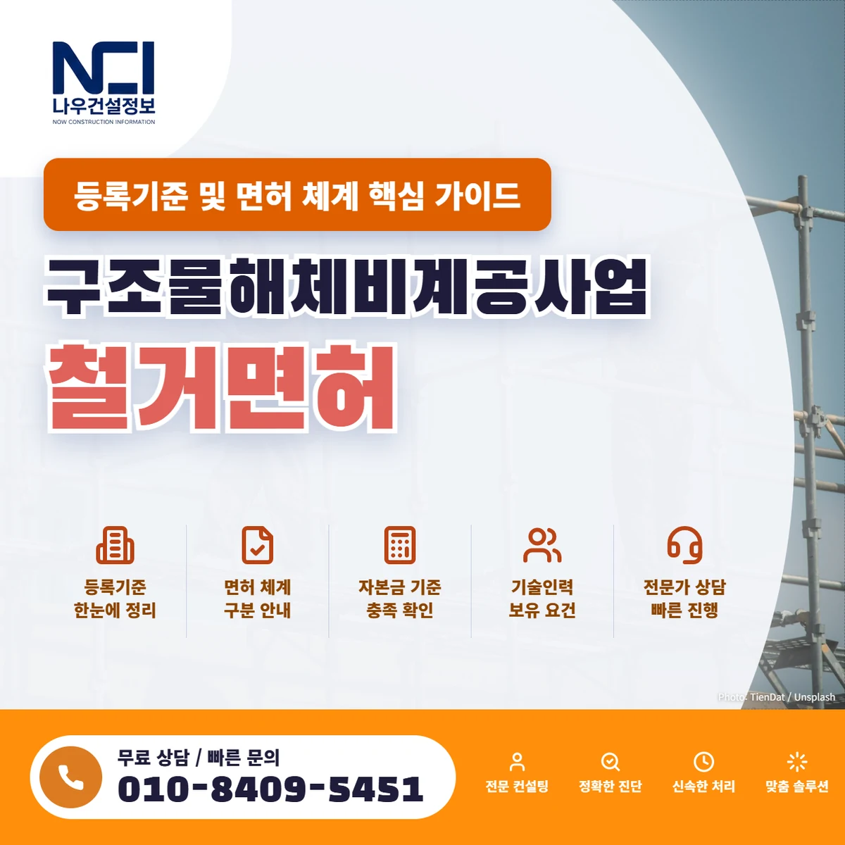 구조물해체비계공사업 철거면허 등록기준 및 면허 체계 핵심 가이드 — 나우건설정보