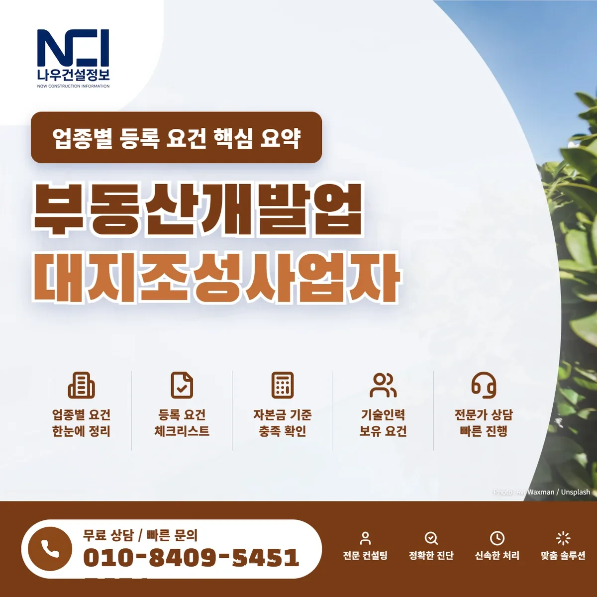 부동산개발업 주택건설사업자 대지조성사업자 업종별 등록 요건 핵심 요약 — 나우건설정보