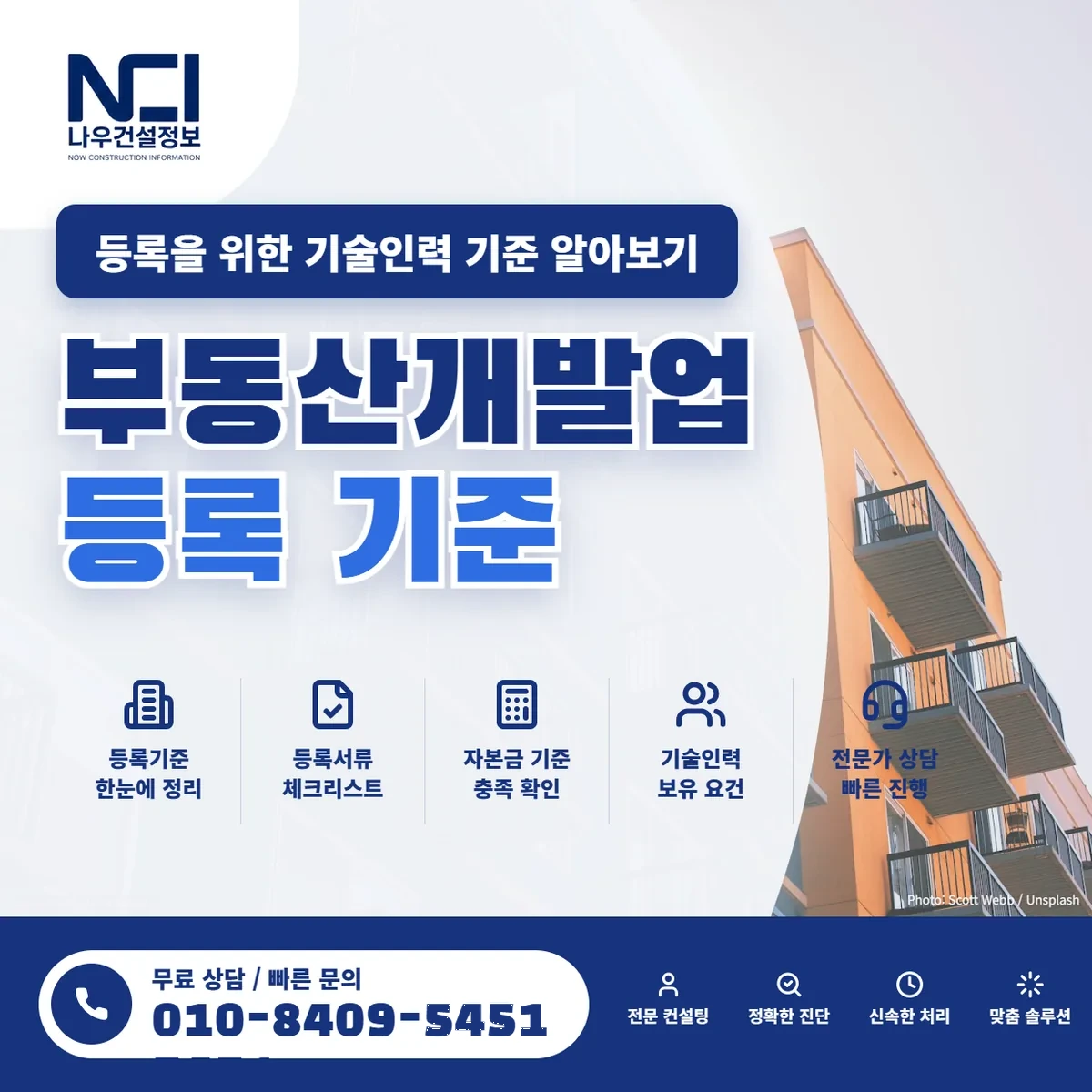 부동산개발업 등록을 위한 기술인력 기준 알아보기 — 나우건설정보