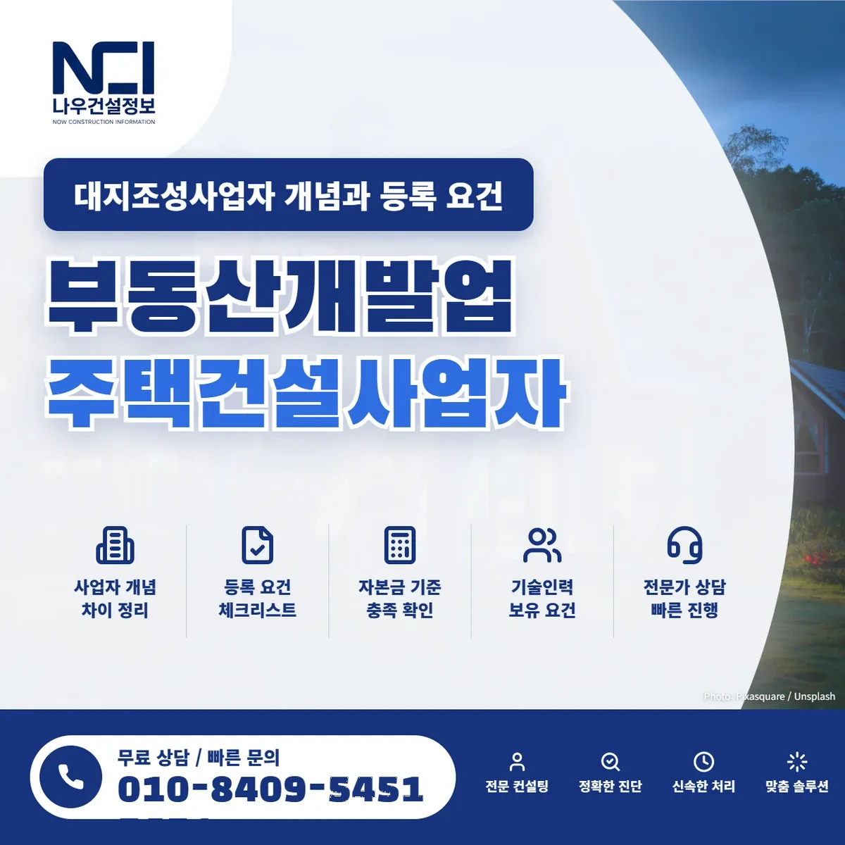 부동산개발업 주택건설사업자 대지조성사업자 개념과 등록 대상 규모 — 나우건설정보