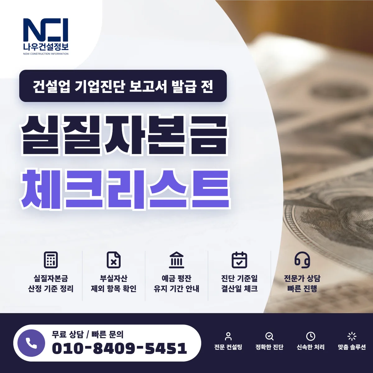 건설업 기업진단 보고서 발급 전 실질자본금 체크리스트 — 나우건설정보