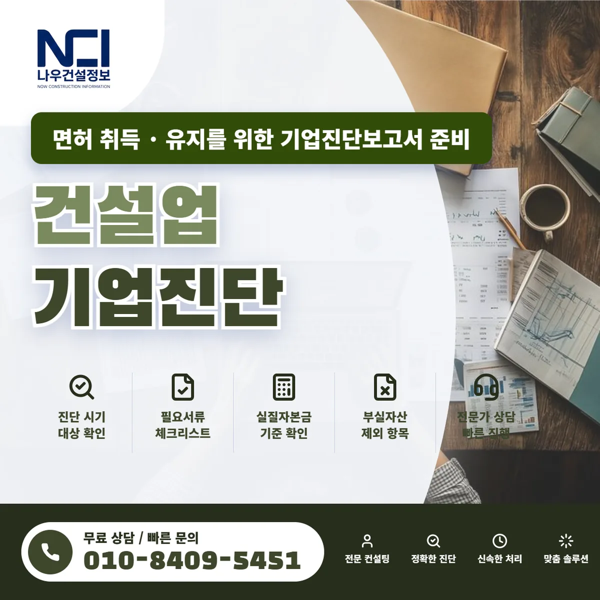 건설업 기업진단으로 면허 취득과 유지를 위한 기업진단보고서 준비 가이드 — 나우건설정보