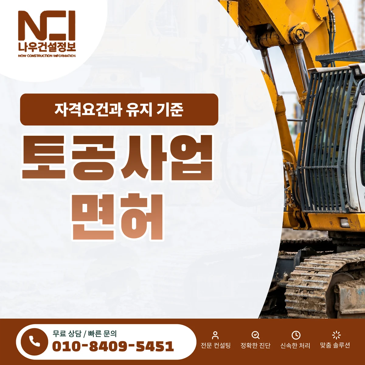 토공사업 면허 자격요건과 유지 기준 — 나우건설정보
