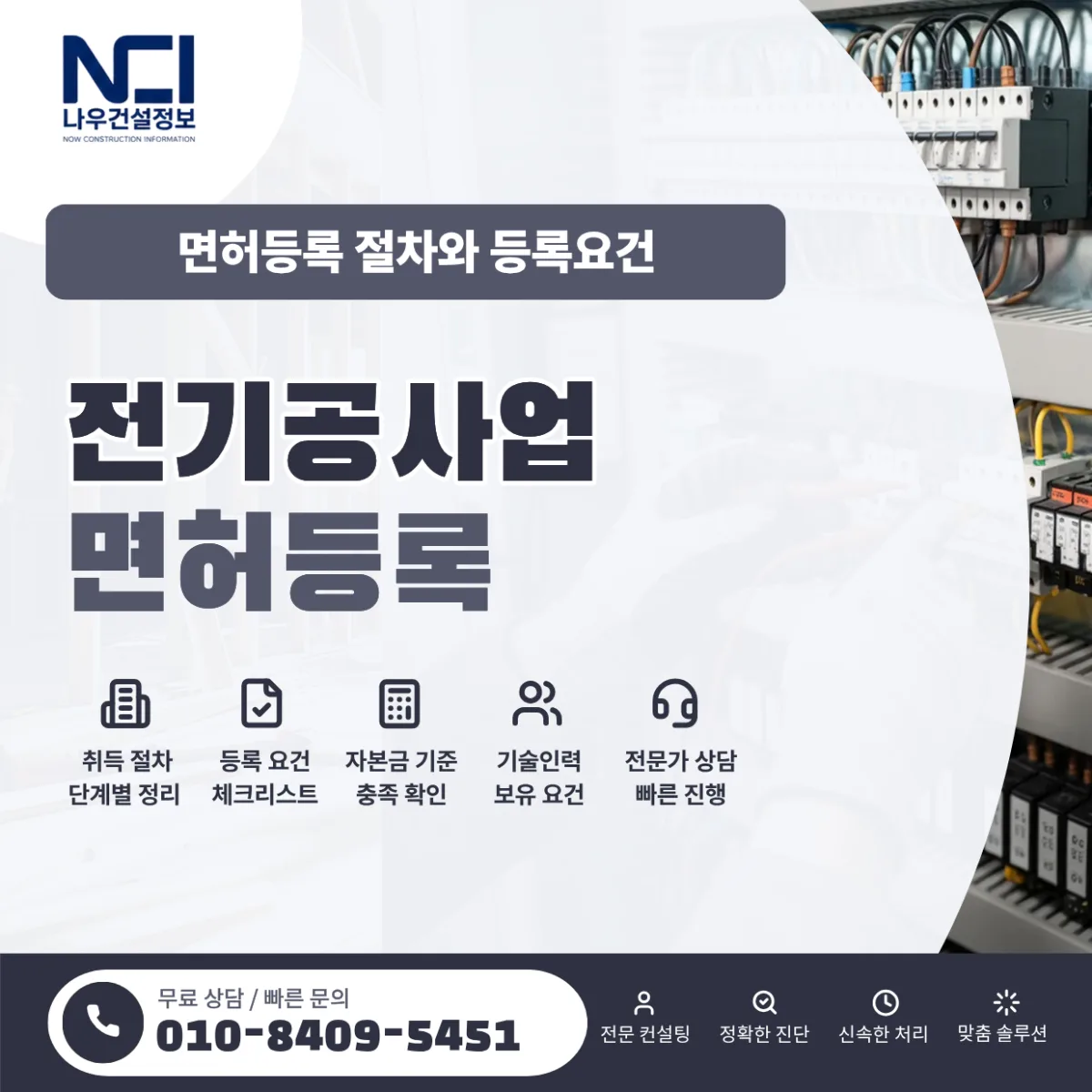 전기공사업 면허등록 절차와 등록요건 준비서류