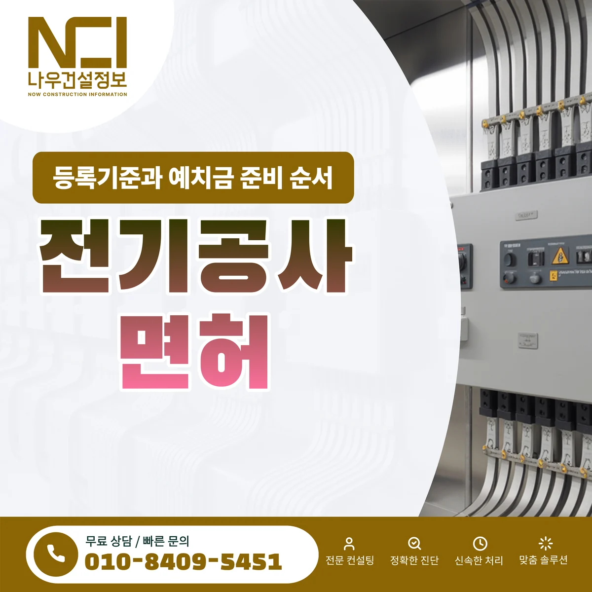 전기공사면허 등록기준 자본금부터 공제조합까지 — 나우건설정보