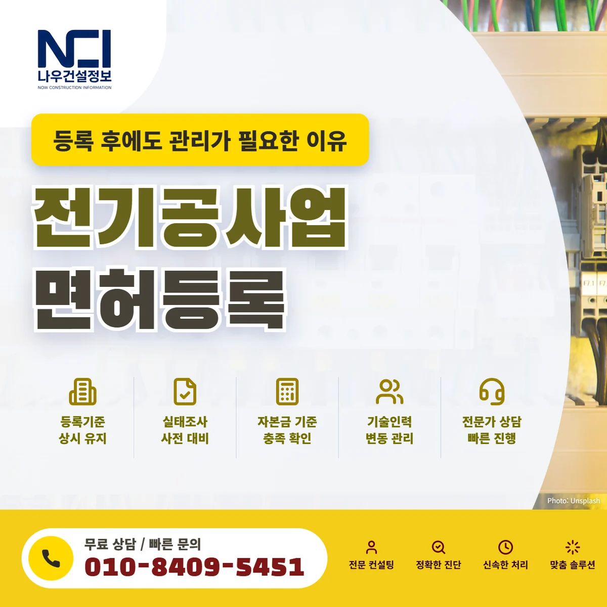 전기공사업 면허등록 후에도 계속 관리가 필요한 이유 — 나우건설정보