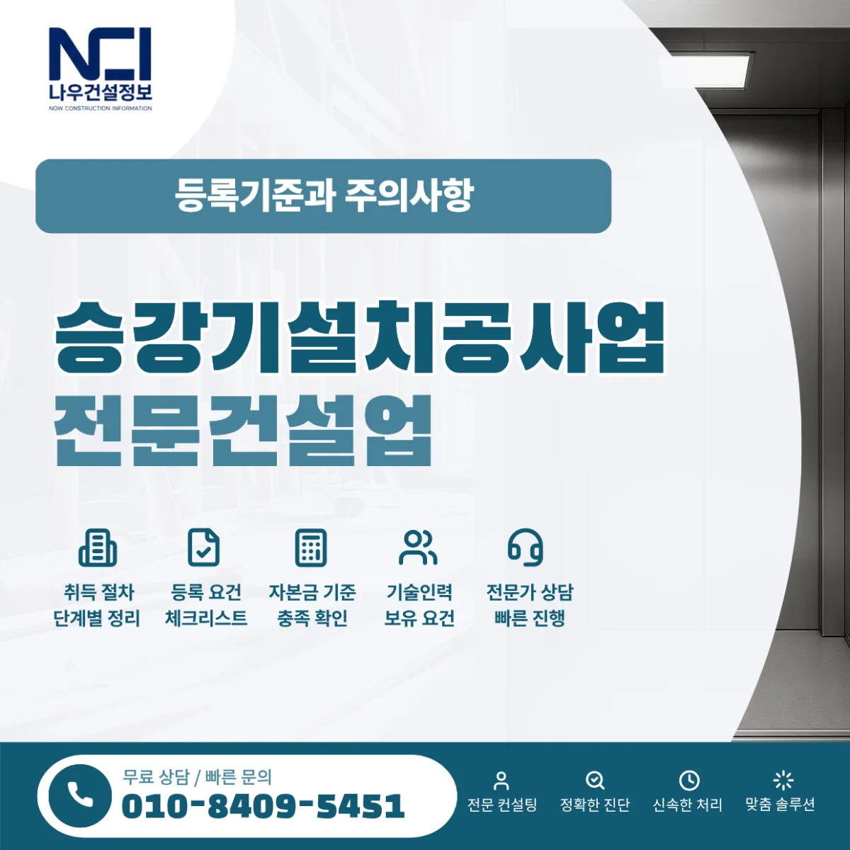 승강기설치공사업 면허 등록기준과 주의사항