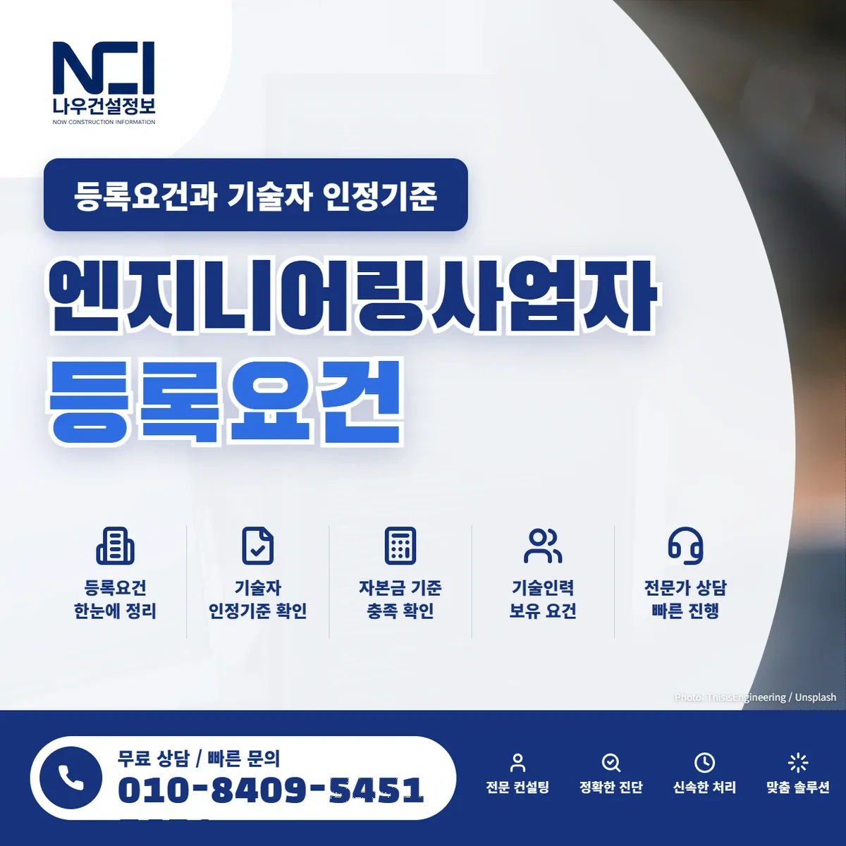 엔지니어링사업자 등록요건과 기술자 인정기준 — 나우건설정보