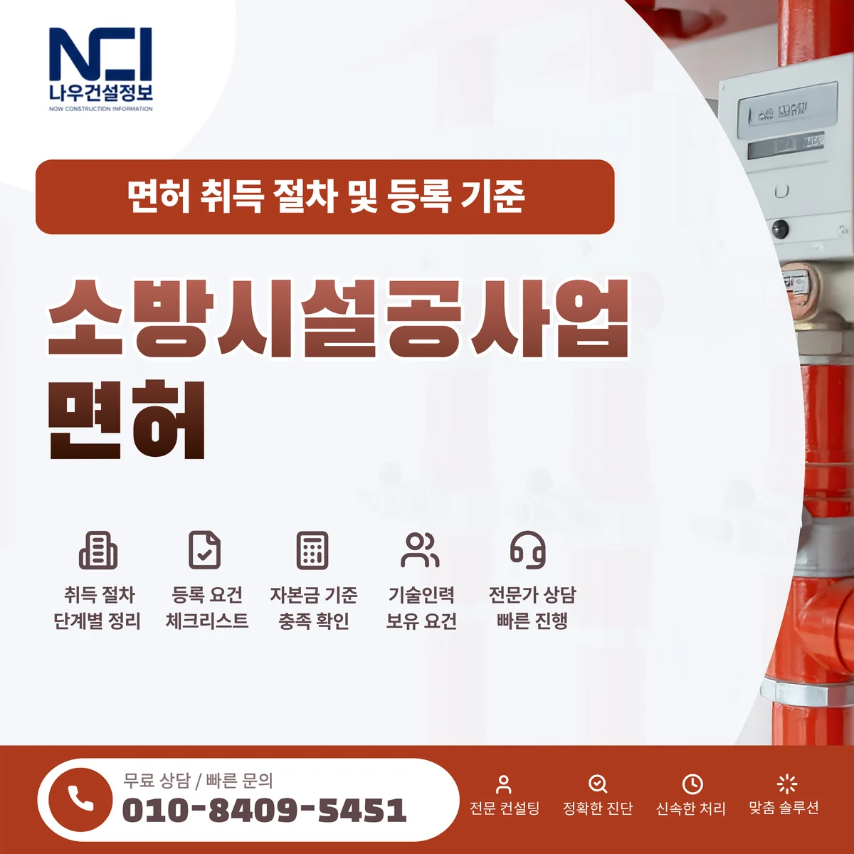 소방시설공사업 면허 취득 절차 및 등록 기준 상세 분석 — 나우건설정보