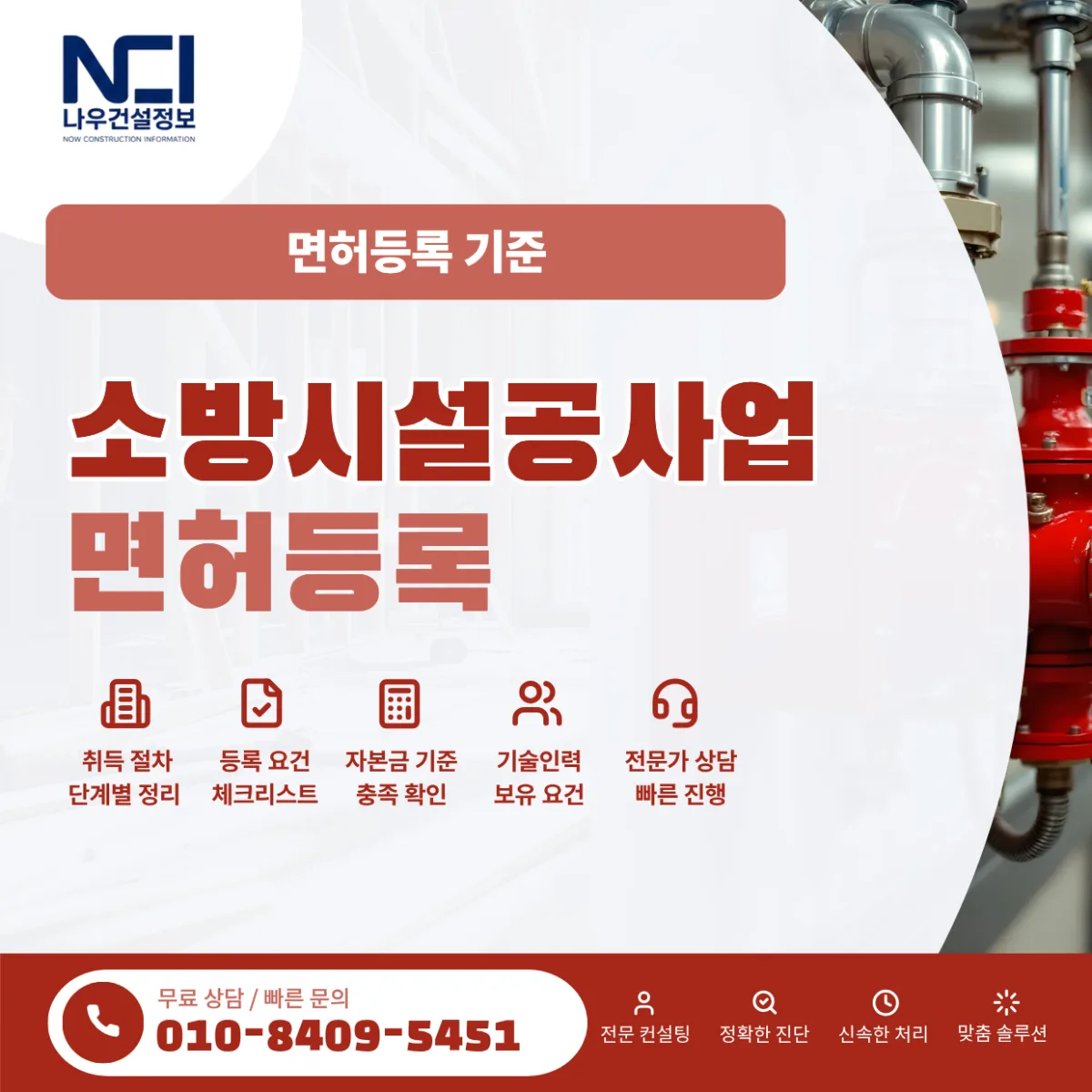 소방시설공사업 면허등록 기준과 준비 고민 끝내는 방법