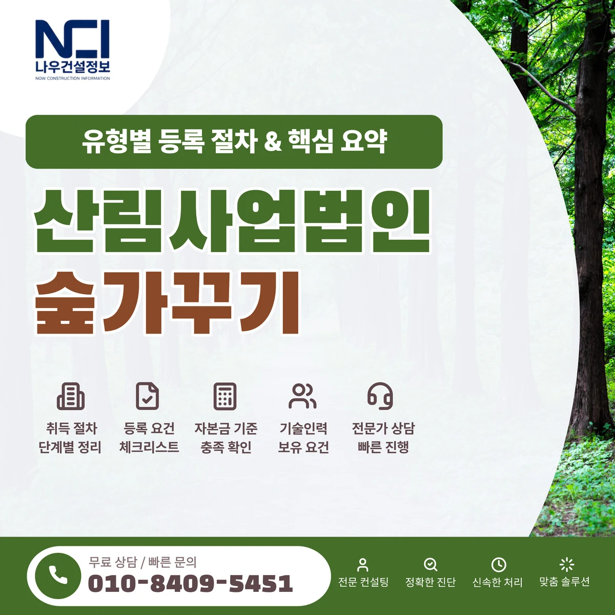 산림사업법인 숲가꾸기 등록절차와 업종별 기준 — 나우건설정보