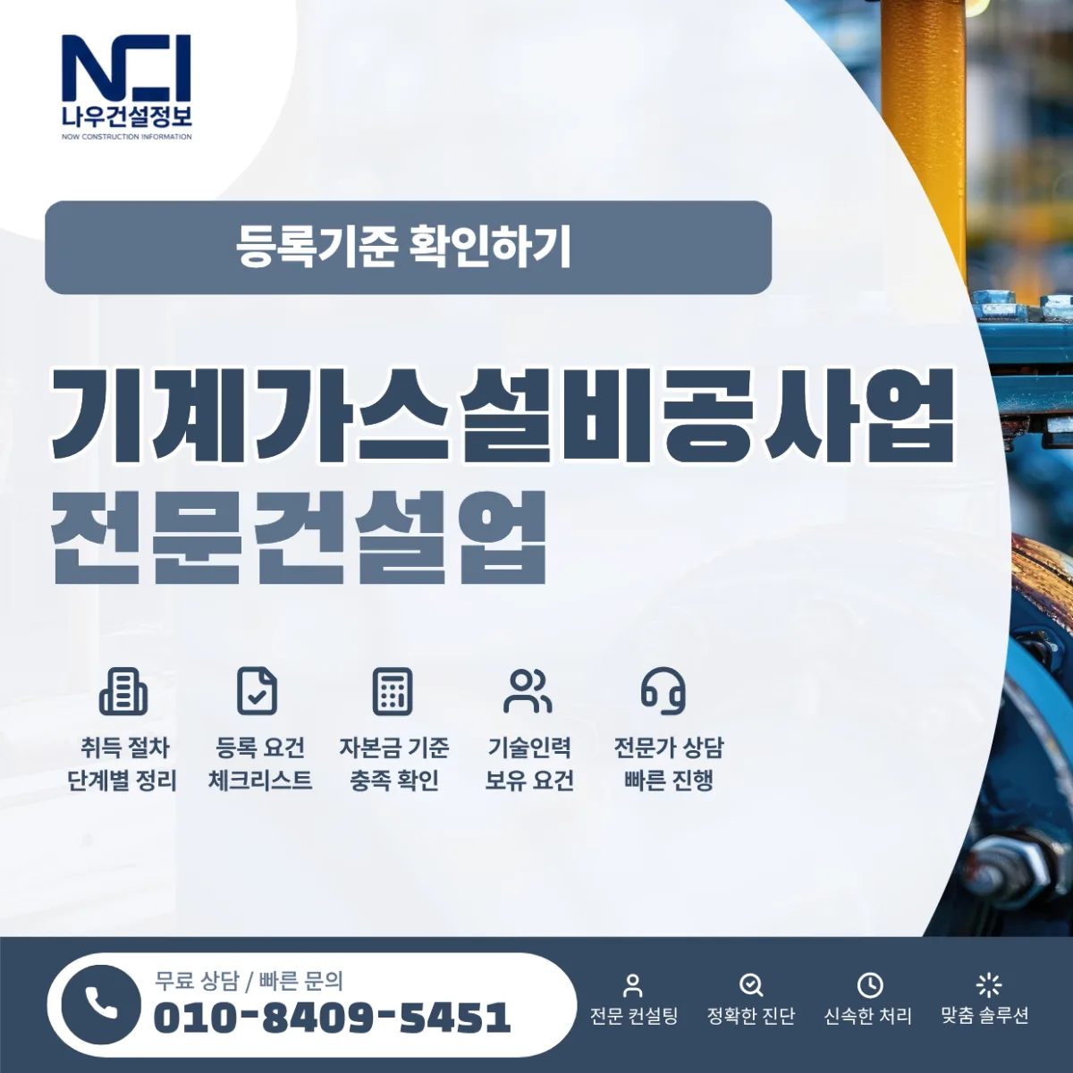기계가스설비공사업 면허 취득의 첫걸음, 등록 기준부터 확인하세요