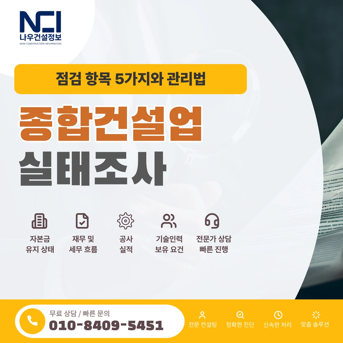 종합건설업 실태조사 점검 항목 5가지와 관리법 — 나우건설정보