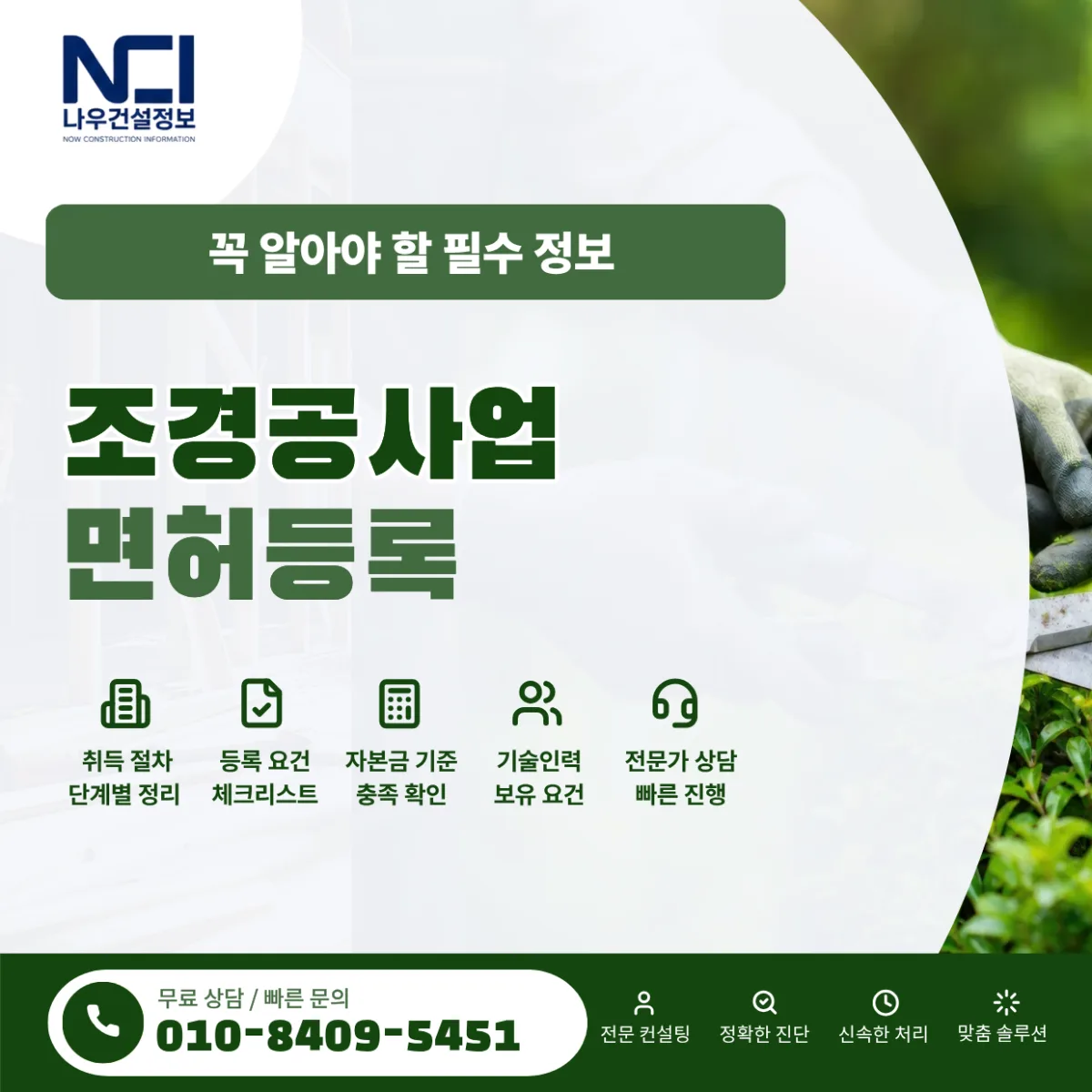 조경공사업 면허등록 준비 시 꼭 알아야 할 필수 정보 | 종합건설업