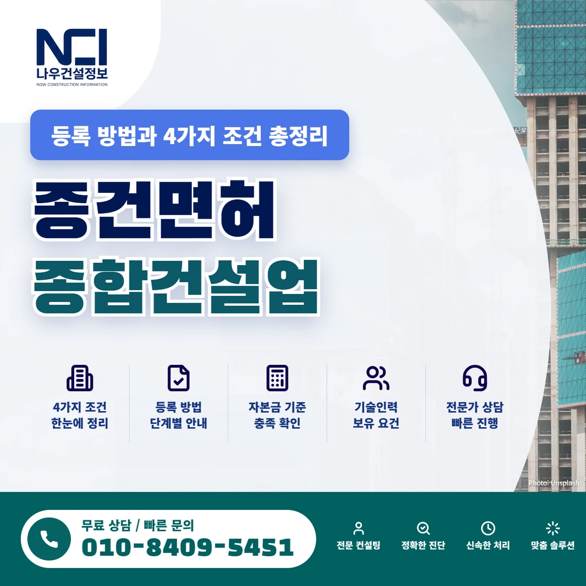 종건면허 등록 방법과 종합건설업 면허 4가지 조건 총정리 — 나우건설정보