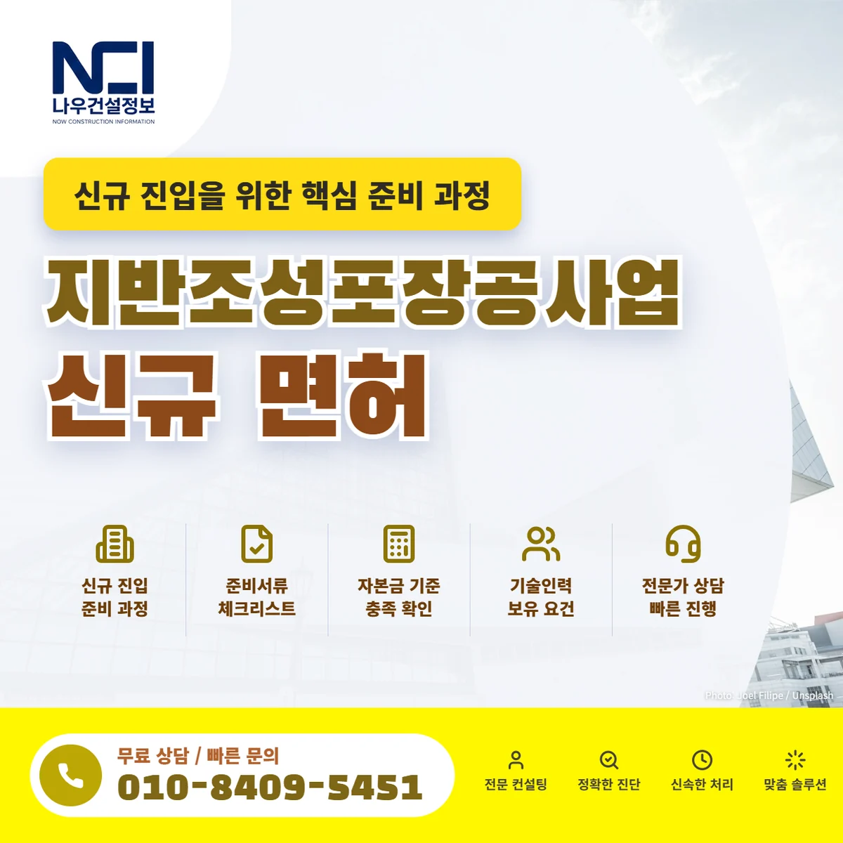 지반조성포장공사업 신규 진입을 위한 핵심 준비 과정 — 나우건설정보