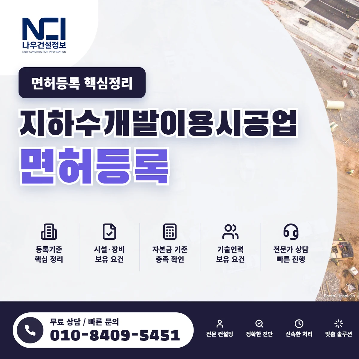 지하수개발이용시공업 면허등록 핵심정리 — 나우건설정보