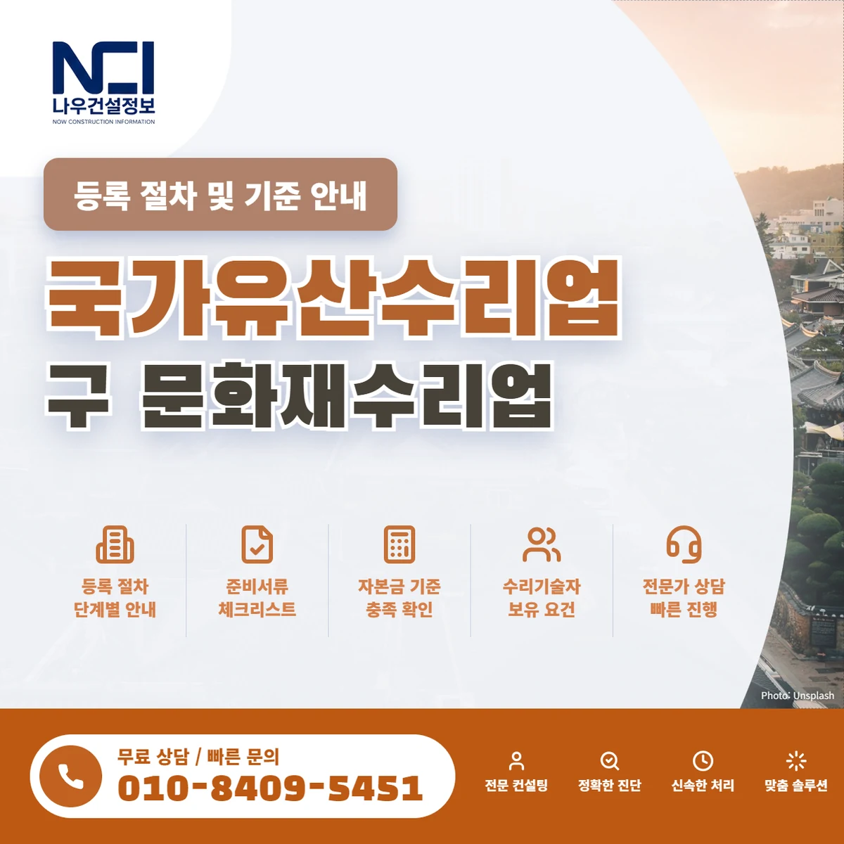국가유산수리업(구 문화재수리업) 등록 절차 및 기준 안내 — 나우건설정보