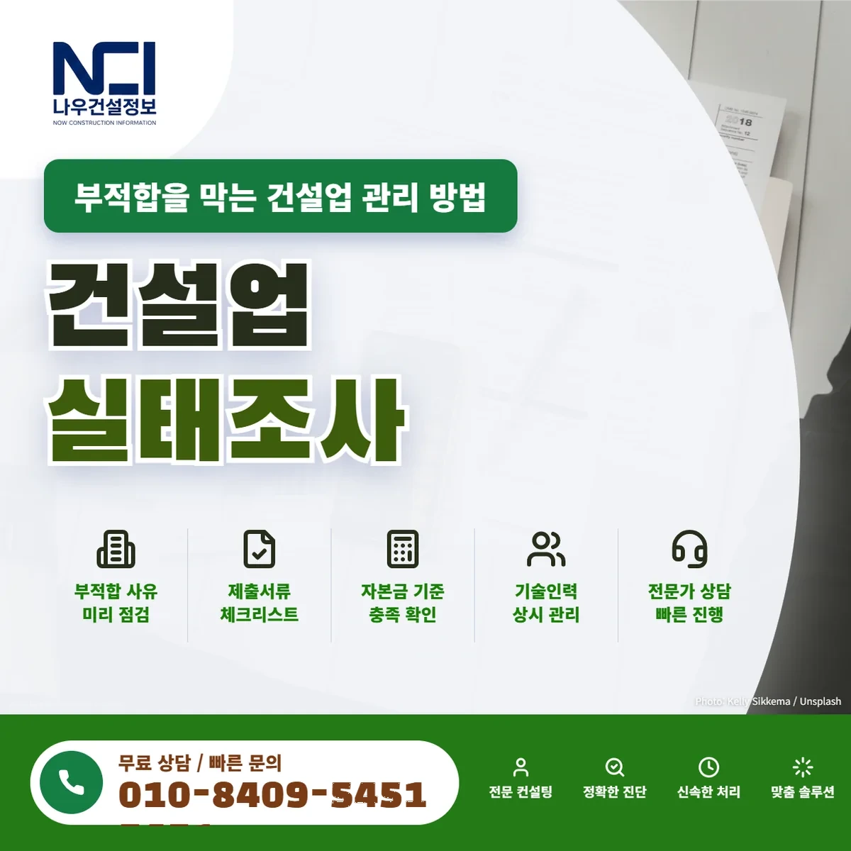 건설업 실태조사 부적합을 막는 건설업 관리 방법 — 나우건설정보