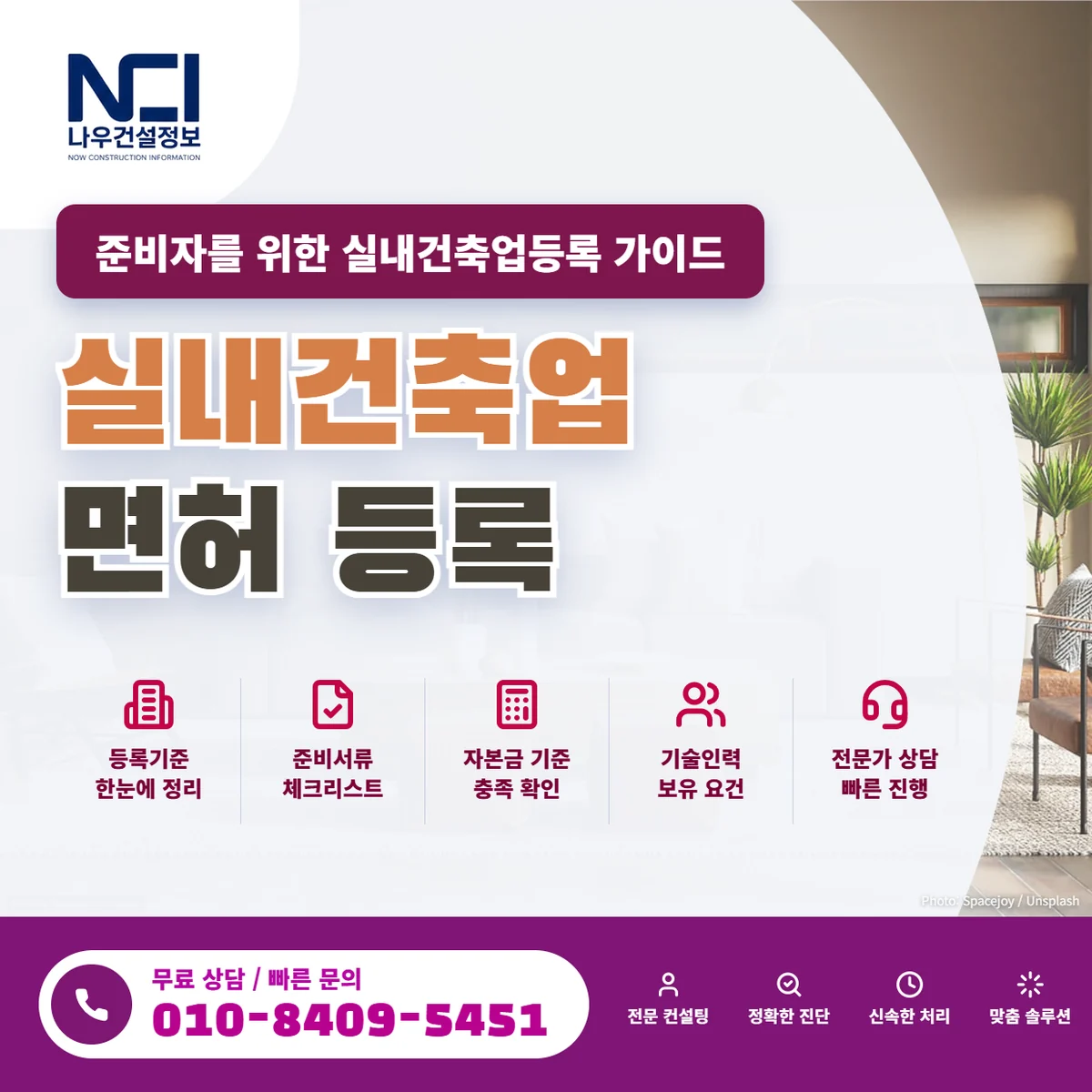 실내건축업 면허 준비자를 위한 실내건축업등록 가이드 — 나우건설정보