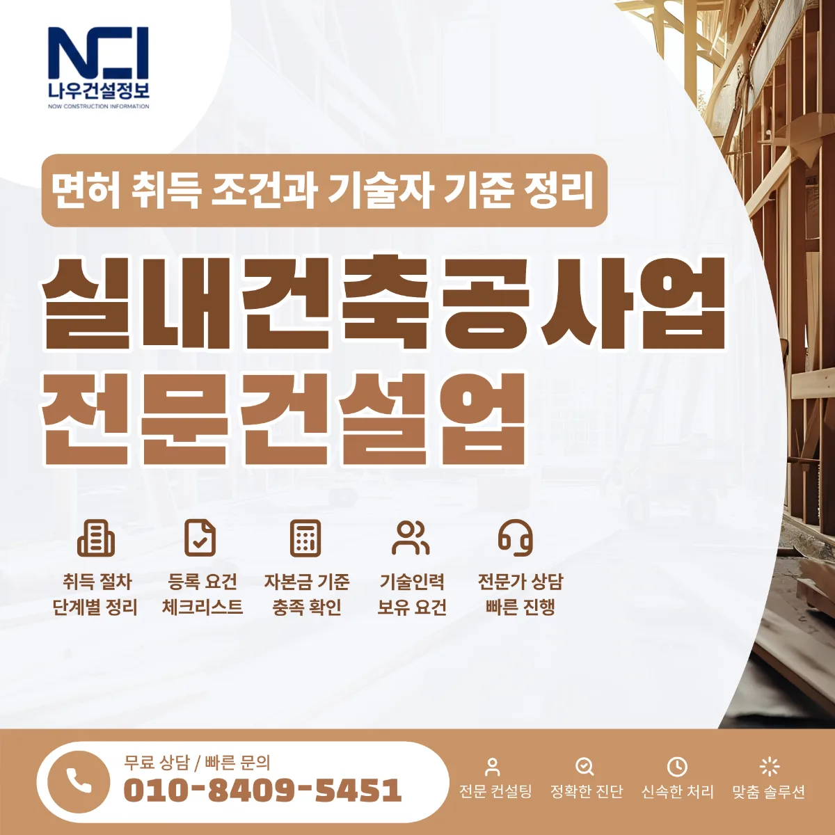 실내건축공사업 면허 취득을 위한 핵심 조건과 기술자 기준