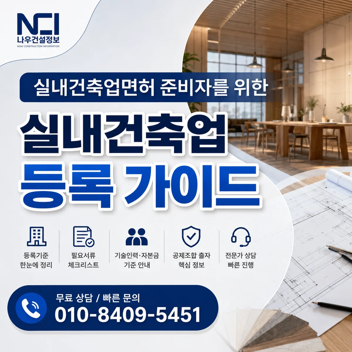 실내건축업면허 준비자를 위한 실내건축업 등록 가이드 — 나우건설정보