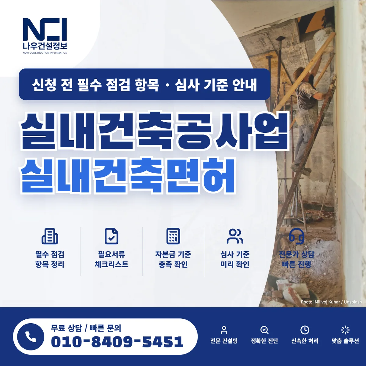실내건축공사업(실내건축면허) 신청 전 필수 점검 항목 및 심사 기준 안내 — 나우건설정보