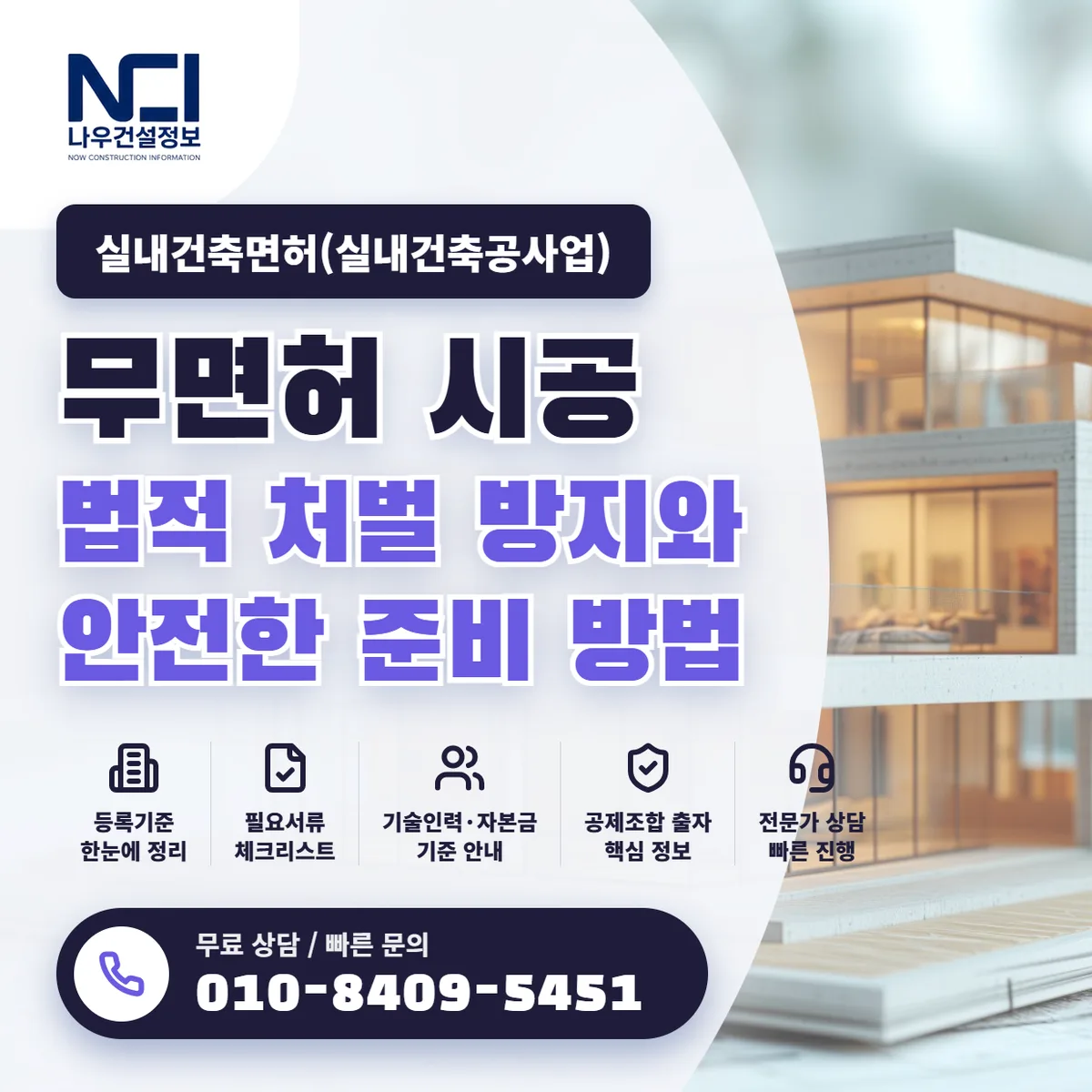 실내건축면허(실내건축공사업) 무면허 시공 법적 처벌 방지와 안전한 준비 방법 — 나우건설정보