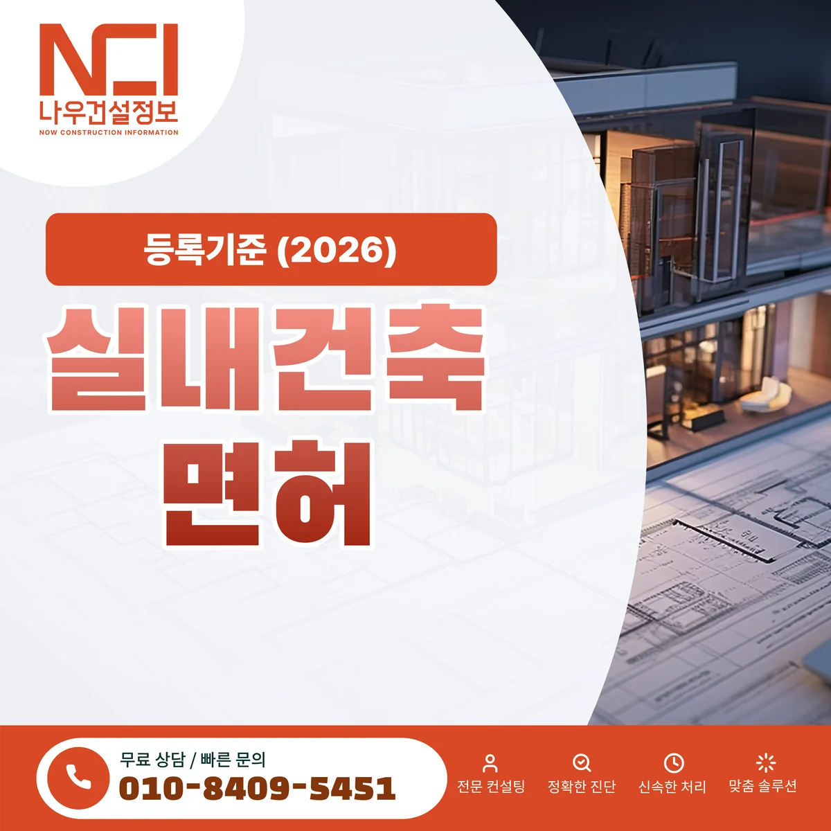 실내건축면허 신규등록과 양수 비교 — 나우건설정보