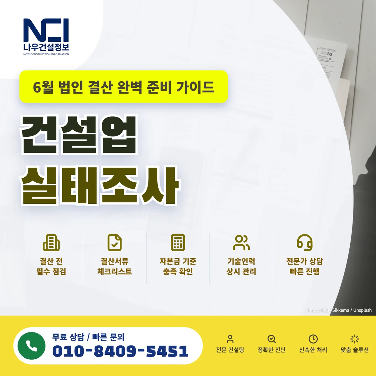 건설업 실태조사 6월 결산 준비와 기업진단 진단불능 예방법 — 나우건설정보