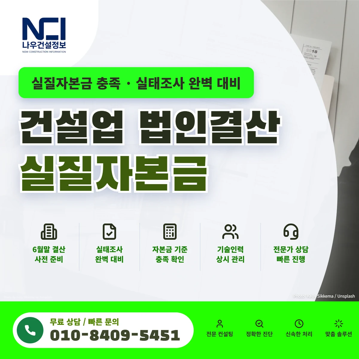 건설업 6월말 법인결산 실질자본금 충족 및 실태조사 완벽 대비 안내 — 나우건설정보