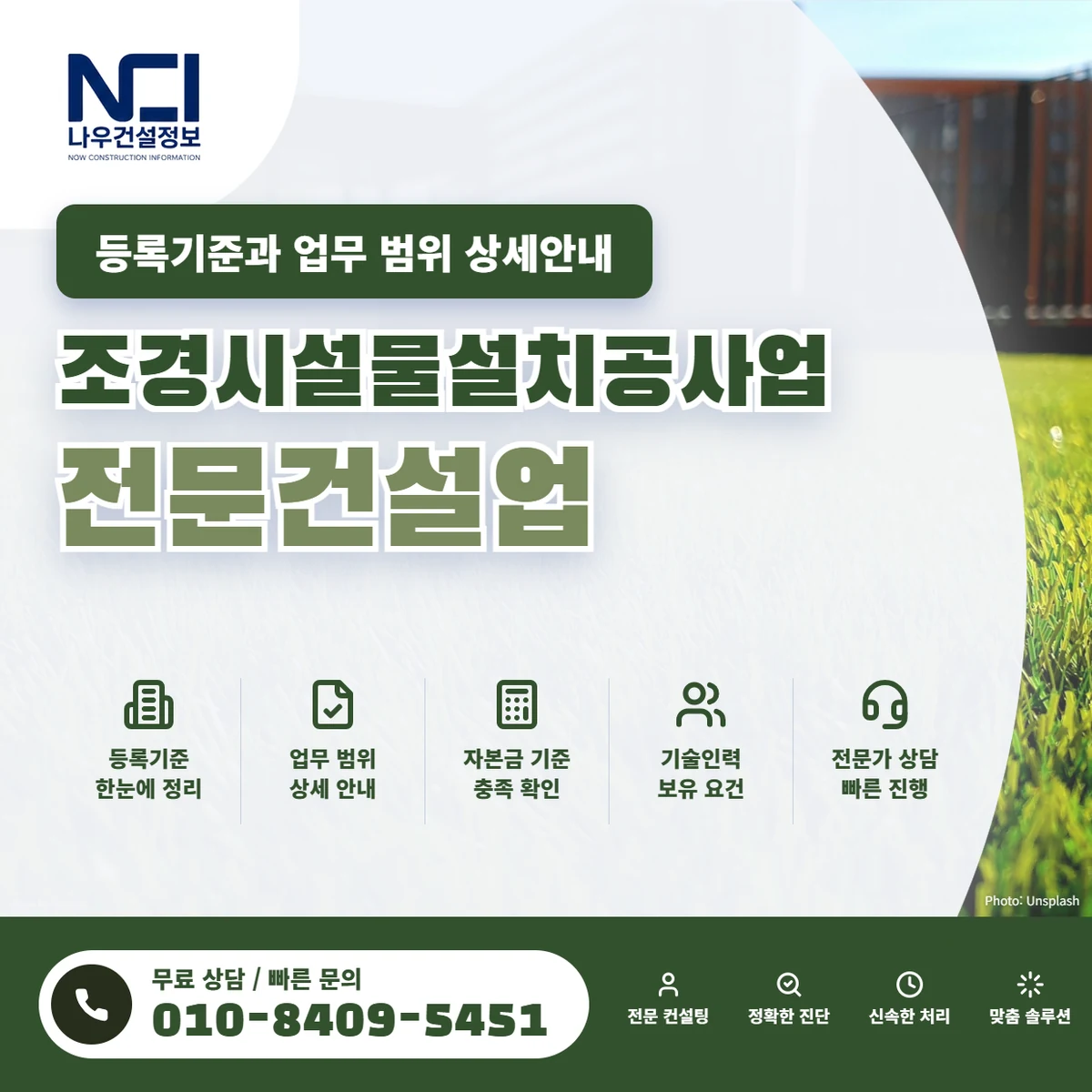 조경시설물설치공사업 전문건설업 등록기준과 업무 범위 상세안내 — 나우건설정보