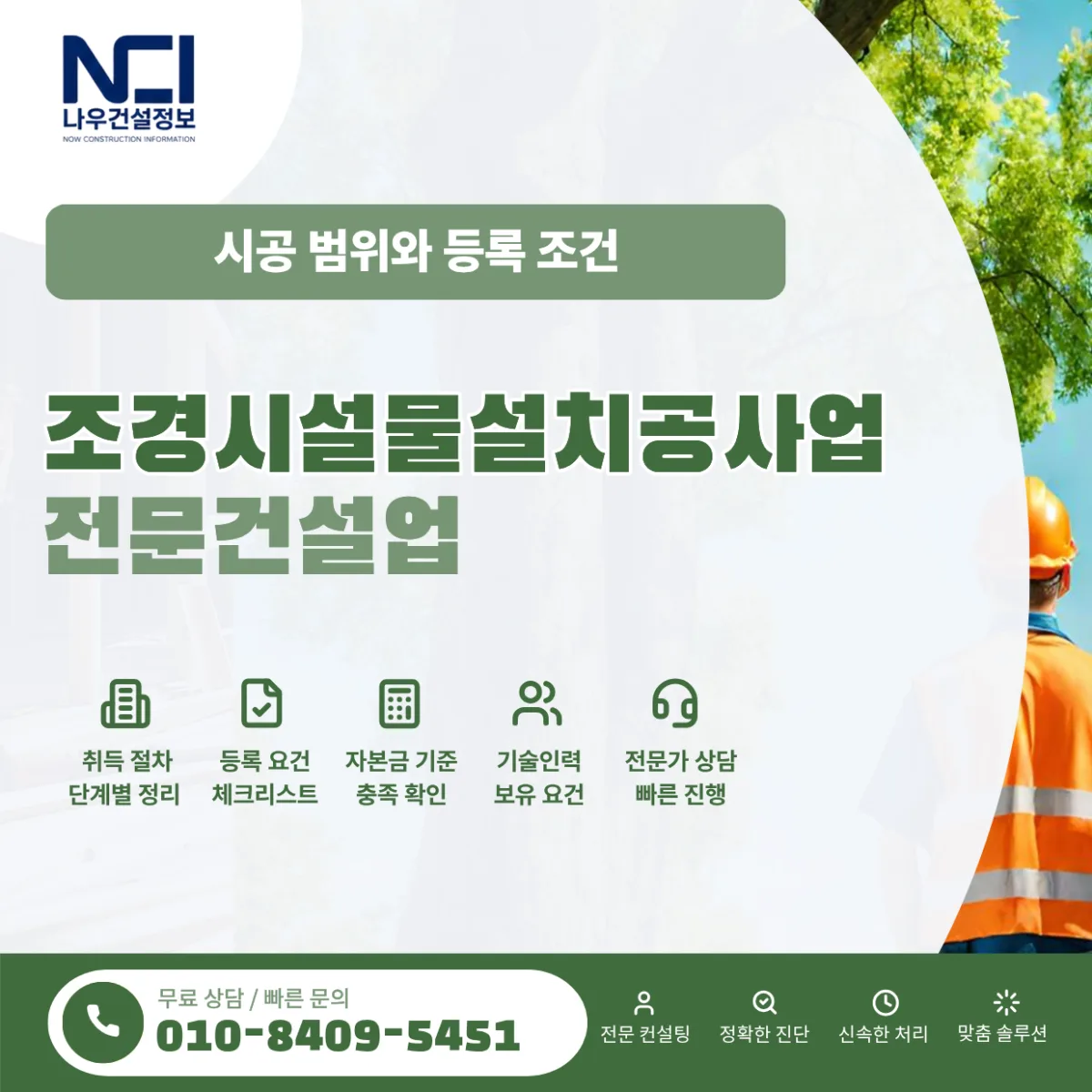 조경시설물설치공사업 면허등록 전 꼭 알아야 할 시공 범위와 조건