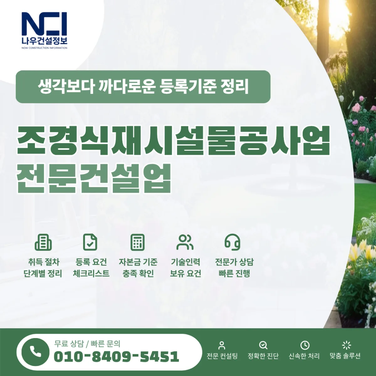 조경식재시설물공사업 면허, 생각보다 까다로운 등록기준 정리