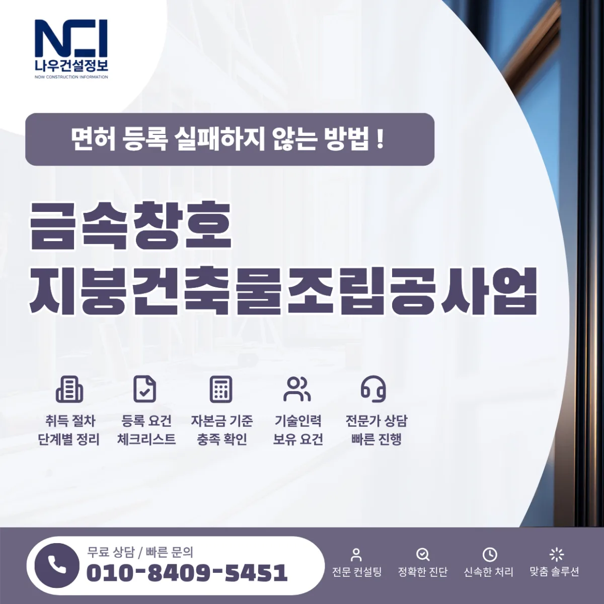 금속창호지붕건축물조립공사업 면허 등록 실패하지 않는 방법