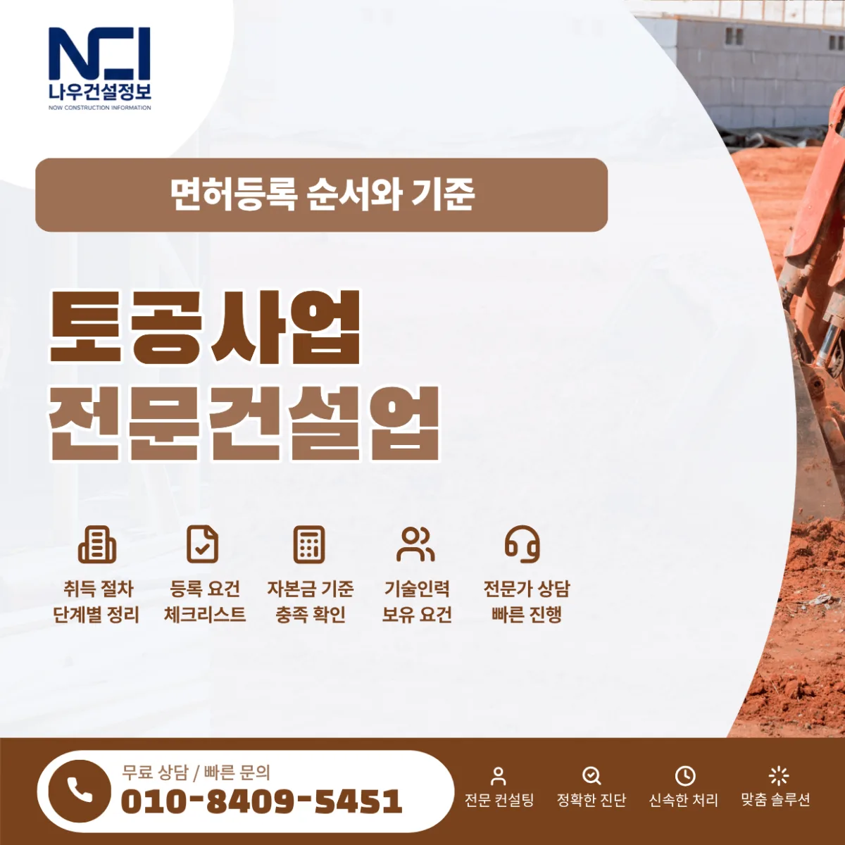 토공사업 면허등록 준비 순서부터 기준까지